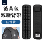 JFT 減壓背帶｜雙肩後背包專用｜雙肩帶緩震墊舒適肩背體驗│專業減壓抗疲勞設計，提升日常舒適度, , large