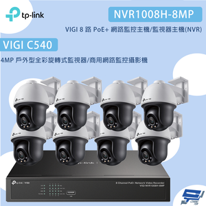 昌運監視器TP-LINK組合 VIGI NVR1008H-8MP 8路主機+VIGI C540 4MP網路監控攝影機*8
