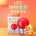 DanceLight舞光 10入組LED神明小夜燈 蠟燭圓頭 0.5W E27 燈泡(紅光/黃光), , large