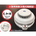 昌運監視器 元和牌火警探測器(光電式局限型) YH-8321, , large