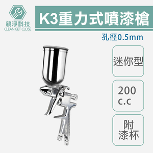 重力式迷你型噴漆槍(K-3) 附漆杯200cc 口徑0.5mm 小型修補噴槍 油漆噴漆槍 彩繪修補噴槍