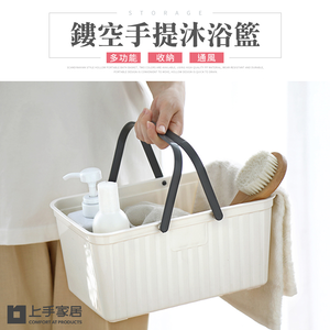 【上手家居】北歐瀝水提沐浴籃 北歐杏(沐浴籃/收納籃/置物籃/手提籃/籃子/浴室收納/手提籃/手提洗澡籃)