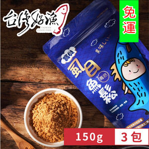 【台灣好漁】寶貝高鈣虱目魚鬆 150g x3包 短效期促銷 20250522 (寶寶魚肉鬆/魚鬆/純魚肉不含豆粉味精)
