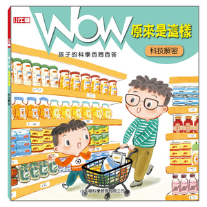 [小牛頓]WOW原來是這樣：科技解密 適合5-8歲 平裝全彩 科學百問百答 附朗讀有聲書
