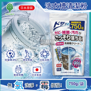 [日日好物]日本Novopin-無氯發泡洗衣機槽清潔劑(顆粒)750g/袋(不適用於滾筒和雙槽式洗衣機)
