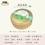 【臺灣客家茶文化館】薄荷綠茶－茶葉／ 20g｜花草茶系列｜罐裝茶葉, , large