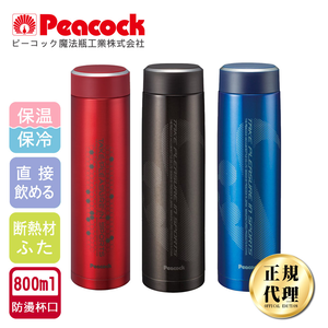 【日本孔雀Peacock】運動涼快不鏽鋼保冷保溫杯800ML(防燙杯口設計)-紅色