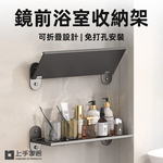 【上手家居】鏡前浴室收納架-2入組 兩入組30cm(鏡前置物架/浴室架/洗手台收納/浴室置物/廁所收納架), , large