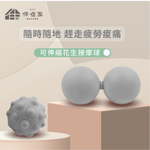 【伴佳家】可伸縮花生按摩球 顆粒 GY