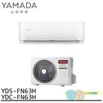 YAMADA 山田家電 9-11坪 變頻 冷暖分離式空調 冷氣 YDS-FN63H/YDC-FN63H, , large