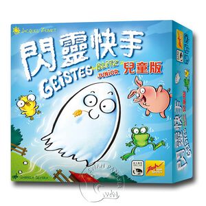 【新天鵝堡桌遊】閃靈快手兒童版