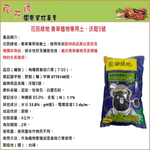 花田綠地 香草植物專用土、沃鬆5號 - 4L, , large