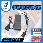 車載電源轉換器120W10A, , large