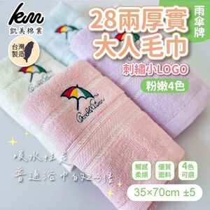 [凱美棉業] 5入組 隨機出色 MIT台灣製 28兩厚實雨傘牌 刺繡小LOGO大人巾/毛巾 粉嫩4色款