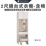 【Hampton 漢汀堡】琳丹2尺鏡台式衣櫥-含椅, , large