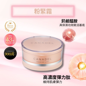 CANADEL 全效彈力緊緻凝霜