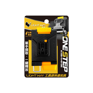 [LightWay錸崴] ONE STEP 工具袋快速扣具(母扣組)/0610R001