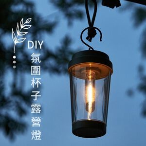 【Treewalker露遊】DIY氛圍杯子露營燈 手做裝飾燈 (隨機出貨)