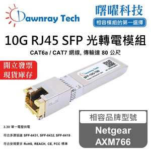 【曙曜】Netgear AXM766 相容 銅纜模組 光轉電 RJ45模組 mini-GBIC 10G CAT6A/CAT7 RJ45 80 公尺 熱插拔 3.3V 單電壓