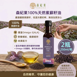【森紀果】100%冷壓紫蘇籽油2瓶(250ml/瓶〉(免運費), , large