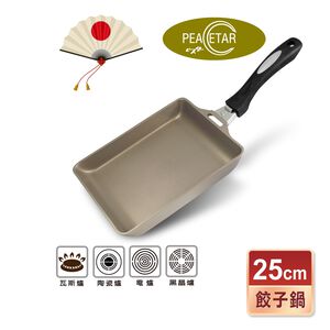 【日本Peacetar必仕達】澳洲原礦 手工鑄造 輕食系列煎餃鍋25cm 不沾鍋 平底鍋 餃子鍋