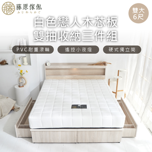 台灣製【藤原傢俬】白色戀人木芯板收納空間床組-雙抽(床頭+收納空間床底+床墊+雙抽屜)