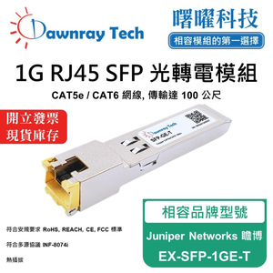 【曙曜】Juniper Networks 瞻博 EX-SFP-1GE-T 相容 銅纜模組 光轉電 RJ45模組 mini-GBIC 1G CAT5e/CAT6 RJ45 100 公尺 熱插拔 3.3V 單電壓