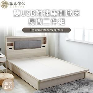 台灣製【藤原傢俬】雙USB附插座/燈二件式掀床組(床頭+掀床)