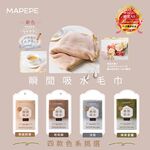 【千康購物網】Mapepe 瞬間吸水毛巾-抹茶拿鐵, , large