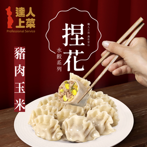Pork and Corn Hand-Pleated Dumplings