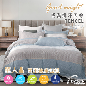 【FOCA】簡約歐派 | 3M專利吸濕排汗天絲兩用被床包組-單人