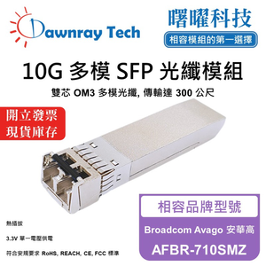 【曙曜】Broadcom Avago 安華高 AFBR-710SMZ 相容 光纖模組 光纖收發模組 SFP模組 mini-GBIC 10G 多模雙芯 LC 300 公尺 熱插拔 850nm 3.3V 單電壓 DDM/DOM