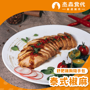【杰森食代】泰式椒麻｜舒肥雞胸隨手包(100g/包)｜低溫烹調鮮嫩多汁、真空包裝將美味牢牢鎖住