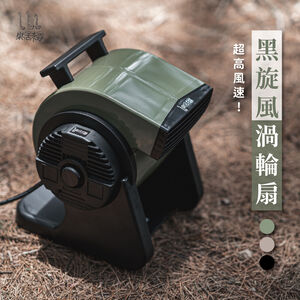[樂施達]樂活不露 黑旋風渦輪扇 循環扇 風扇 電扇 露營 戶外