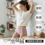 【Clany可蘭霓】黑絲絨抑菌竹炭無痕中腰內褲 M-XL｜消臭透氣.舒適包臀 2236-91 淺紫, , large