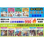 《南門書局》漫畫成語故事 + 希臘羅馬神話故事, , large
