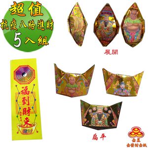 【金發財金紙】超能抗疫八路日夜進財金元寶包(5入組 抗疫發財過年專用)
