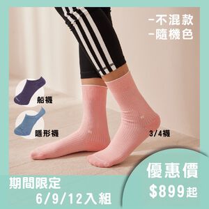 【現貨】優惠組合(6/9/12/雙組) MIT台灣製 嫩Q膠原蛋白護足襪 3/4襪 船襪 隱形襪