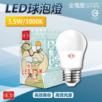 [寶旺旺]旭光LED 3.5WLED燈泡(黃光) E27燈泡 電燈泡, , large