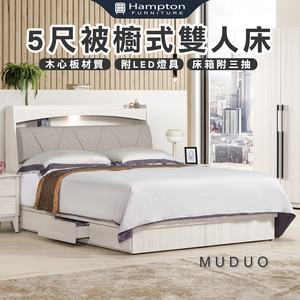 【Hampton 漢汀堡】慕多5尺被櫥式雙人床