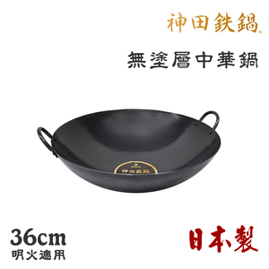 【神田KANDA】日本製 神田鐵鍋 雙柄雙耳 純鐵 無塗層中華炒鍋 鐵鍋 36cm(明火專用)