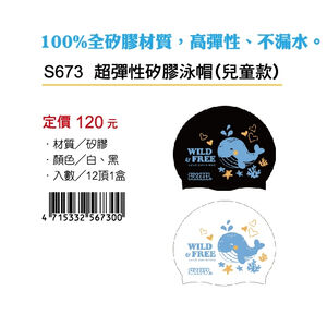 成功SUCCESS 超彈性矽膠泳帽(兒童款)S673黑