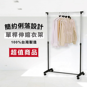 【KIWISH】單桿伸縮衣架(附輪) 曬衣架 吊衣架 衣桿架 衣物收納 晾衣架