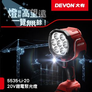 WIN五金 Devon大有 5535-Li-20 鋰電聚光燈 2800流明 手電筒 LED燈 工作燈 照明燈 手持照明燈