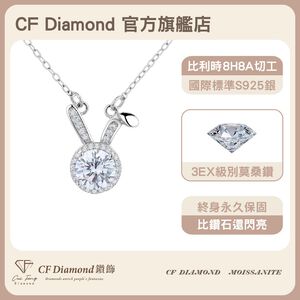 【CF鑽飾】項鍊 莫桑鑽《兔耳鎖骨》1克拉