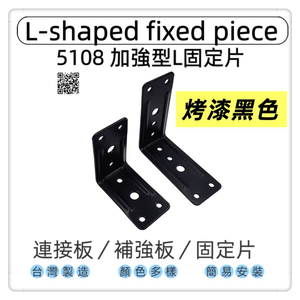 【1955 city】5108  不銹鋼7字角鐵 固定片L角角碼小支架雙補強L型固定器 L型90度直角連接件格板支架托 台灣製 木工 加強 補強  DIY 零件 ［烤漆黑-小］
