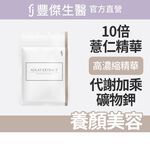 【FJ豐傑生醫】薏仁精華30顆/袋-10倍高濃縮薏仁精華，古典智慧結合。養顏美容x滋補強身, , large