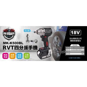 WIN五金 MK-POWER MK-K500 18V無刷板手機 套筒機 四分套筒 四分板手機 起子機 板模機