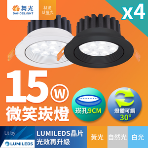 DanceLight舞光 4入組 LED 15W 崁孔9cm 微笑崁燈 坎燈 快接頭快速安裝 時尚白/貴族黑(白光/自然光/黃光)
