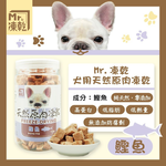 【拉拉寵物小舖】Mr 凍乾 犬用鰹魚150g 天然原肉凍乾  100% 新鮮食材製成 高蛋白 低脂肪, , large